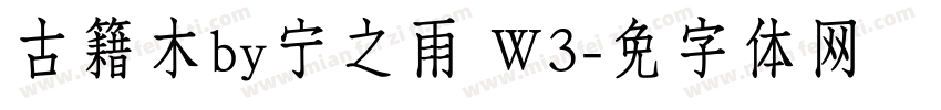 古籍木兰by宁静之雨 W3字体转换